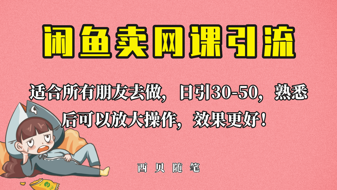 【副业项目6629期】外面这份课卖 698，闲鱼卖网课引流创业粉，新手也可日引50+流量-天下副业