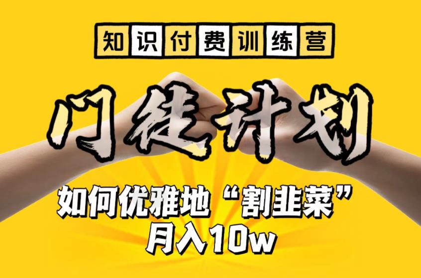 【副业项目6490期】【知识付费训练营】手把手教你优雅地“割韭菜”月入10w-天下副业