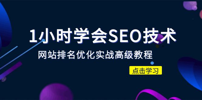 【副业项目6631期】1小时学会SEO技术 网站排名优化实战高级教程-秒杀市面95%收费几千的SEO教程-天下副业