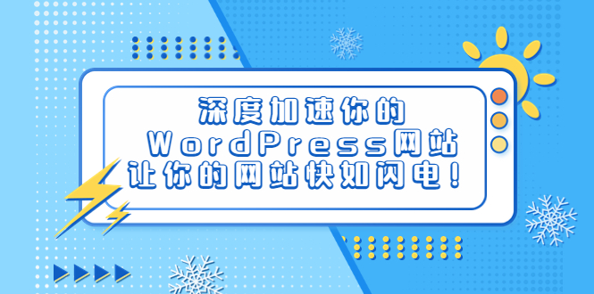 【副业项目6632期】深度加速你的WordPress网站，让你的网站快如闪电！-天下副业