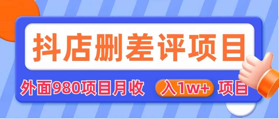 【副业项目6705期】外面收费收980的抖音删评商家玩法，月入1w+项目（仅揭秘）-天下副业