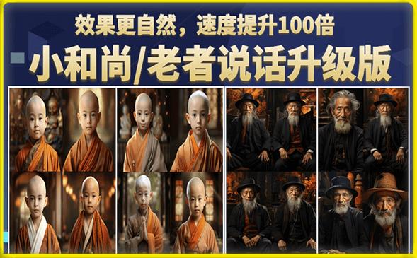 【副业项目6571期】小和尚/老者图片会说话项目升级版，简单利用图片制作视频，快速起号-天下副业
