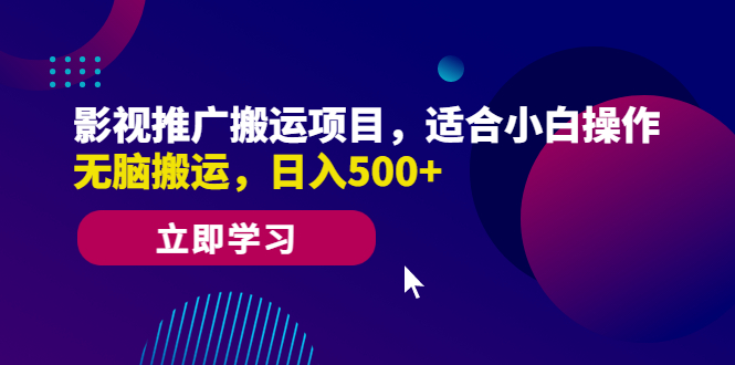 【副业项目6492期】影视推广搬运项目，适合小白操作，无脑搬运，日入500+-天下副业