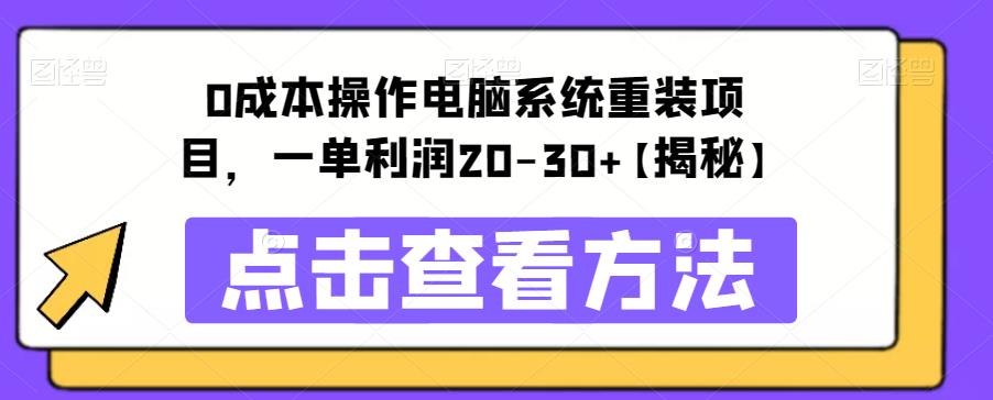 【副业项目6447期】0成本操作电脑系统重装项目，一单利润20-30+【揭秘】-天下副业