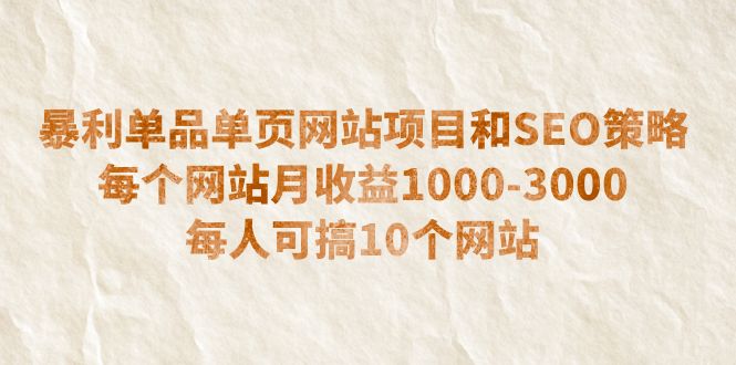 【副业项目6633期】暴利单品单页网站项目和SEO策略 每个网站月收益1000-3000 每人可搞10个-天下副业