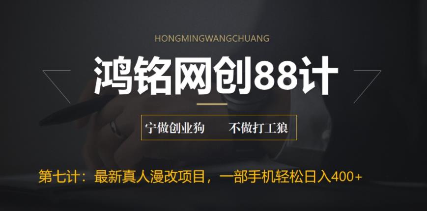 【副业项目6572期】外面收费1980的全新真人漫改项目，一部手机带你日入400+-天下副业