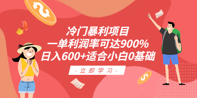 【副业项目6493期】冷门暴利项目，一单利润率可达900%，日入600+适合小白0基础（教程+素材）-天下副业