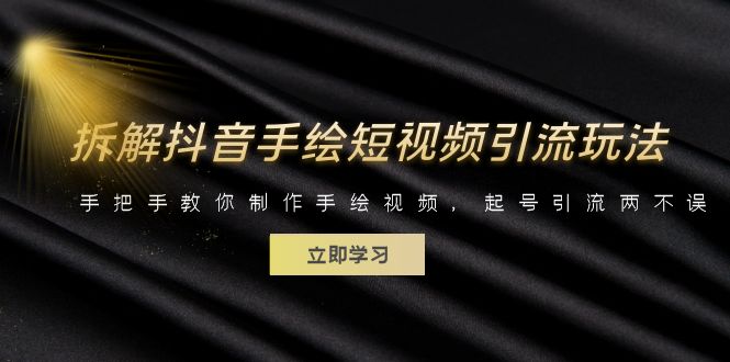 【副业项目6494期】拆解抖音手绘短视频引流玩法，手把手教你制作手绘视频，起号引流两不误-天下副业