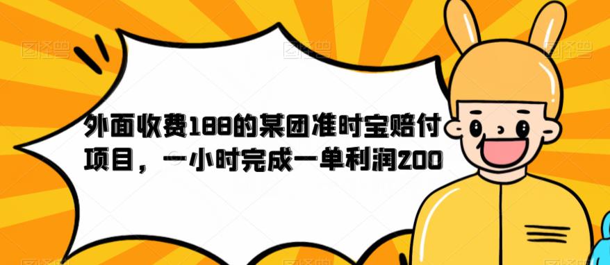 【副业项目6634期】外面收费188的美团准时宝赔付项目，一小时完成一单利润200-天下副业
