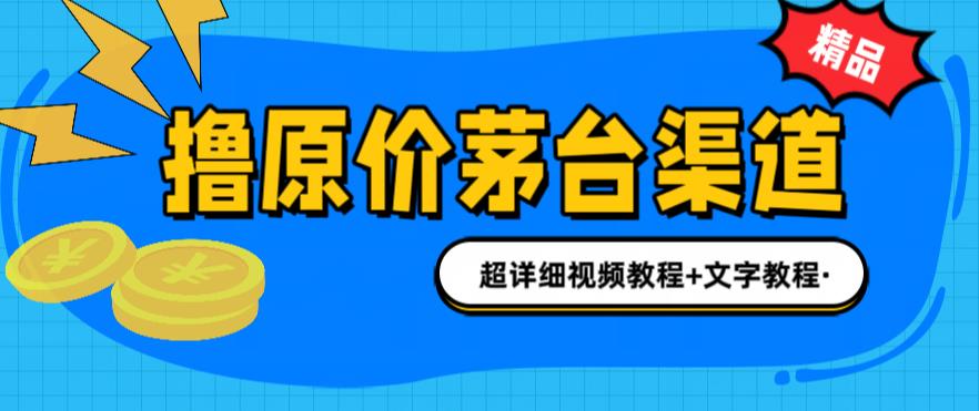 【副业项目6495期】撸茅台项目，1499原价购买茅台渠道，渠道/玩法/攻略/注意事项/超详细教程-天下副业