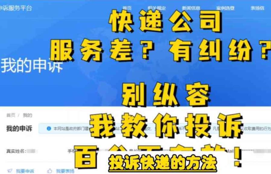 【副业项目6450期】投诉快递的方法，分分钟让无礼的快递公司和和气气-天下副业