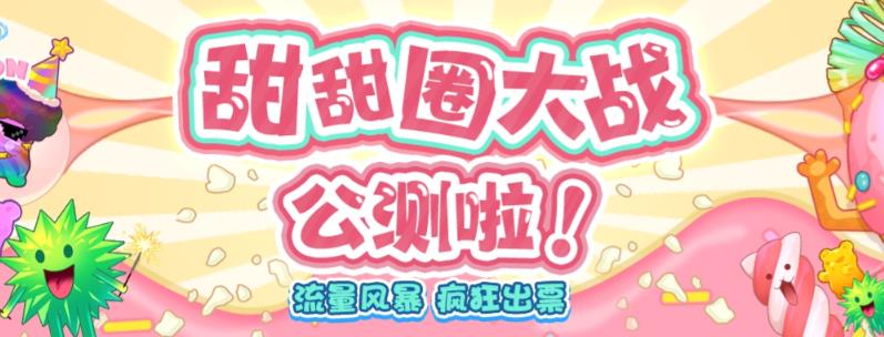 【副业项目6635期】甜甜圈大战–2023抖音最新最火爆弹幕互动游戏【开播教程+起号教程+对接报白等】-天下副业