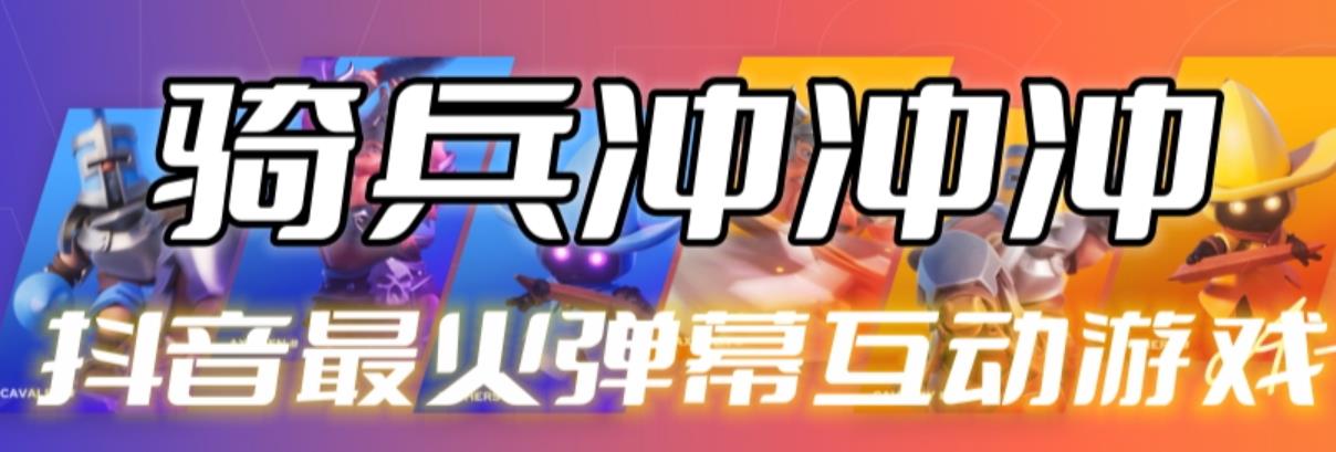 【副业项目6636期】骑兵冲冲冲–2023抖音最新最火爆弹幕互动游戏【开播教程+起号教程+对接报白等】-天下副业