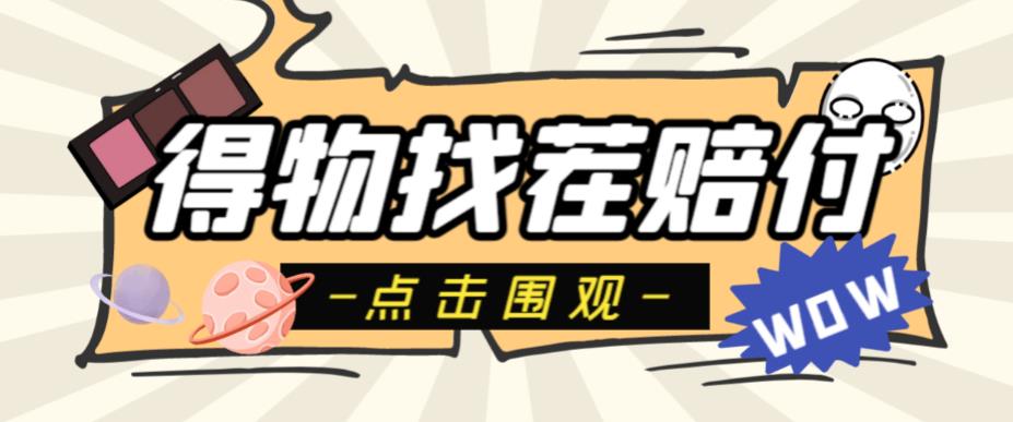 【副业项目6637期】外面收费288的得物最新找茬“无限”撸红包玩法，单号至少撸200+【揭秘】-天下副业