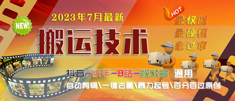 【副业项目6710期】2023/7月最新最硬必过审搬运技术抖音快手B站通用自动剪辑一键去重暴力起号-天下副业