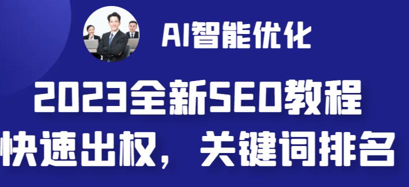 【副业 项目6711期】2023最新网站AI智能优化SEO教程，简单快速出权重，AI自动写文章+AI绘画配图-天下副业
