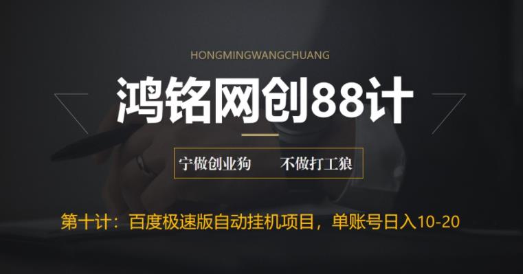 【副业项目6639期】百度极速版自动挂机项目，单号一天10-20+收益【附脚本+教程】-天下副业