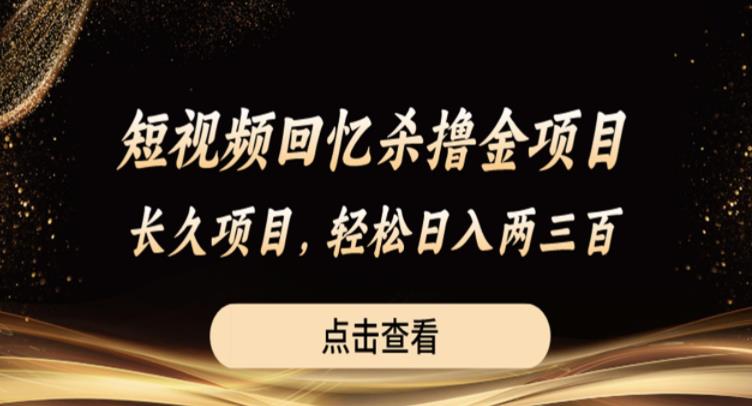 【副业项目6499期】短视频回忆杀撸金项目，长久项目，轻松日入两三张【揭秘】-天下副业
