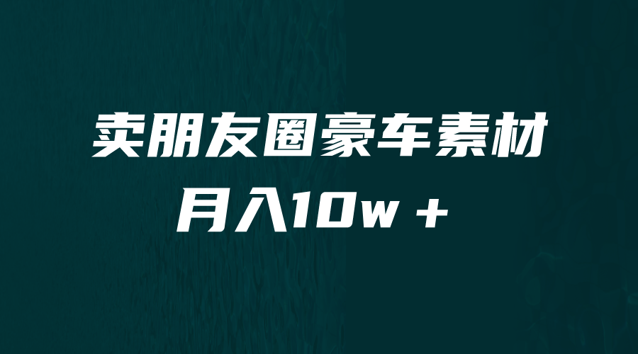 【副业项目6714期】卖朋友圈素材，月入10w＋，小众暴利的赛道，谁做谁赚钱（教程+素材）-天下副业