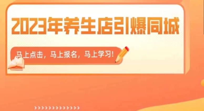 【副业项目6501期】2023年养生店引爆同城，300家养生店同城号实操经验总结-天下副业