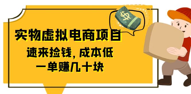 【副业项目6458期】东哲日记：全网首创实物虚拟电商项目，速来捡钱，成本低，一单赚几十块！-天下副业