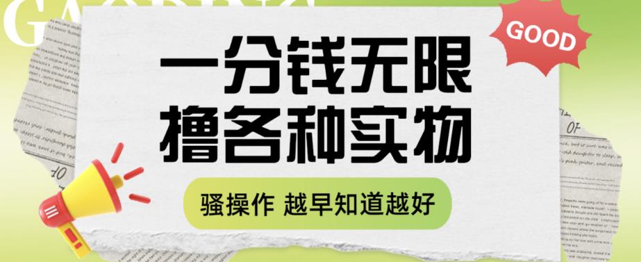 【副业项目6503期】一分钱无限撸实物玩法，让你网购少花冤枉钱【揭秘】-天下副业
