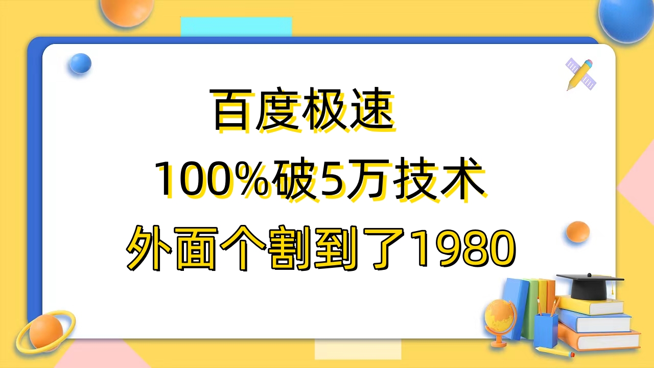 【副业项目6581期】百度极速版百分之百破5版本随便挂外面割到1980【拆解】-天下副业