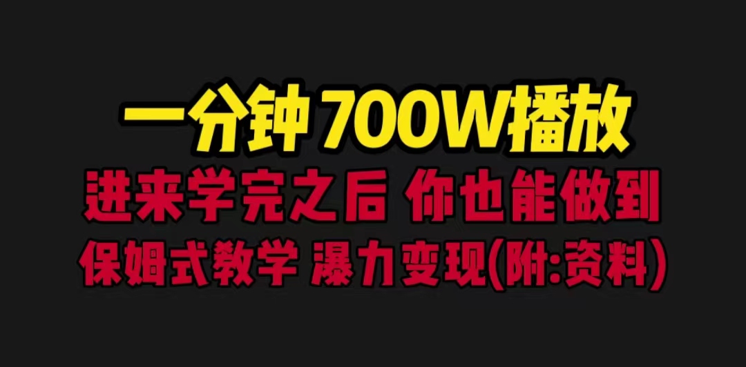 【副业项目6689期】一分钟700W播放 进来学完 你也能做到 保姆式教学 暴力变现（教程+83G素材）-天下副业