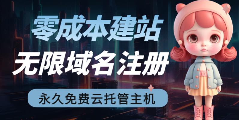 【副业项目6719期】2023【零成本建站】无限撸域名教程+永久兔费云托管主机-天下副业