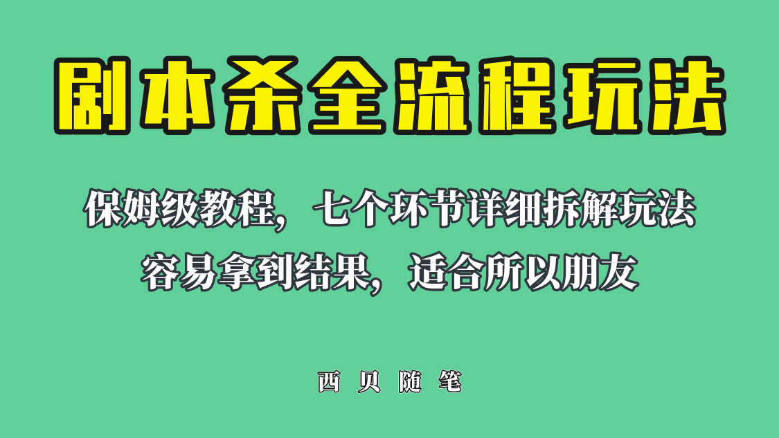【副业项目6583期】适合所有朋友的剧本杀全流程玩法，虚拟资源单天200-500收溢！-天下副业