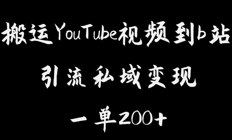 【副业项目6505期】搬运YouTube视频到b站，引流私域一单利润200+，几乎0成本！-天下副业