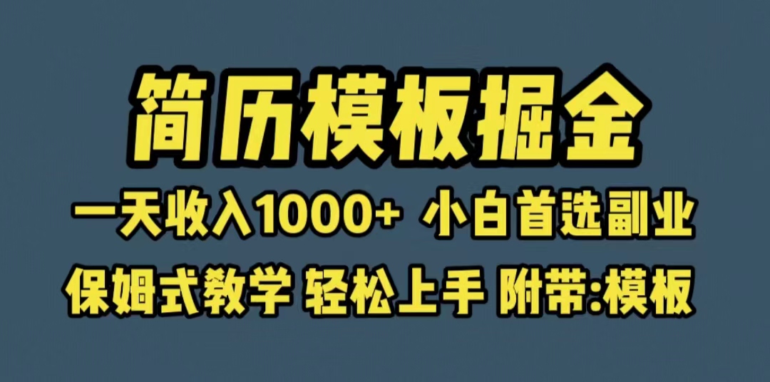 【副业项目6585期】靠简历模板赛道掘金，一天收入1000+小白首选副业，保姆式教学（教程+模板）-天下副业