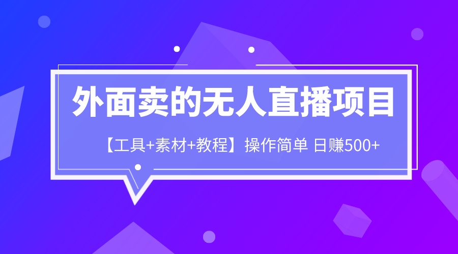 【副业项目6691期】外面卖1980的无人直播项目【工具+素材+教程】日赚500+-天下副业