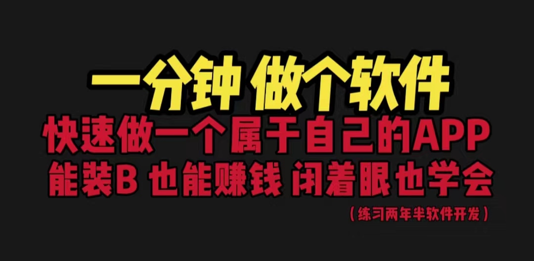 【副业项目6721期】网站封装教程 1分钟做个软件 有人靠这个月入过万 保姆式教学 看一遍就学会-天下副业