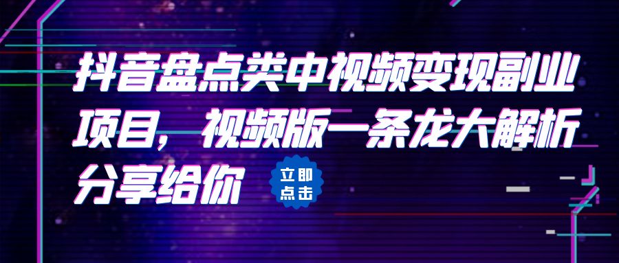 【副业项目6723期】拆解：抖音盘点类中视频变现副业项目，视频版一条龙大解析分享给你-天下副业