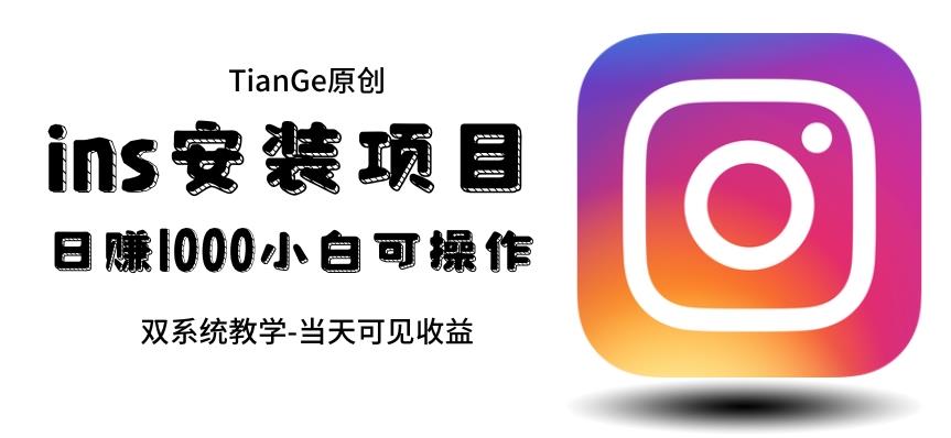 【副业项目6508期】帮别人安装ins，一单赚10元-30元不等，可以日入千元（当天见收益）-天下副业