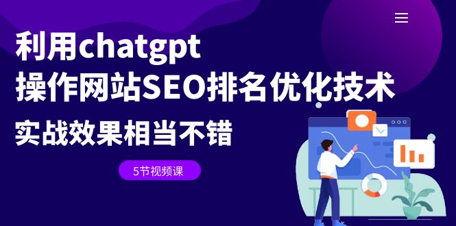 【副业项目6695期】利用chatgpt操作网站SEO排名优化技术：实战效果相当不错（5节视频课）-天下副业