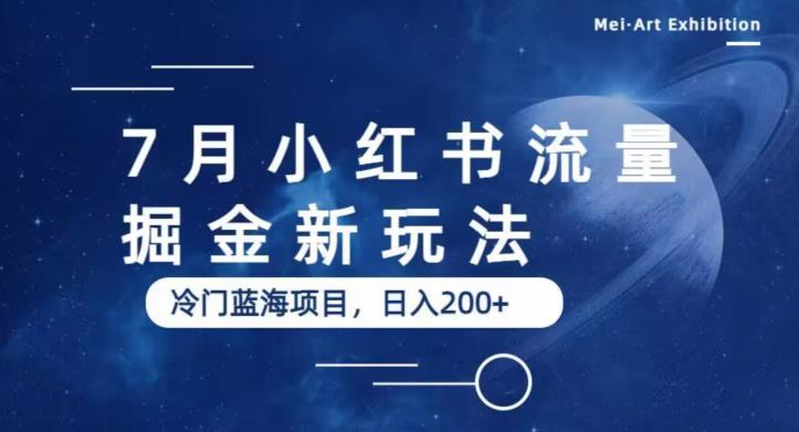 【副业项目6509期】7月小红书流量掘金最新玩法，冷门蓝海小项目，日入200+-天下副业