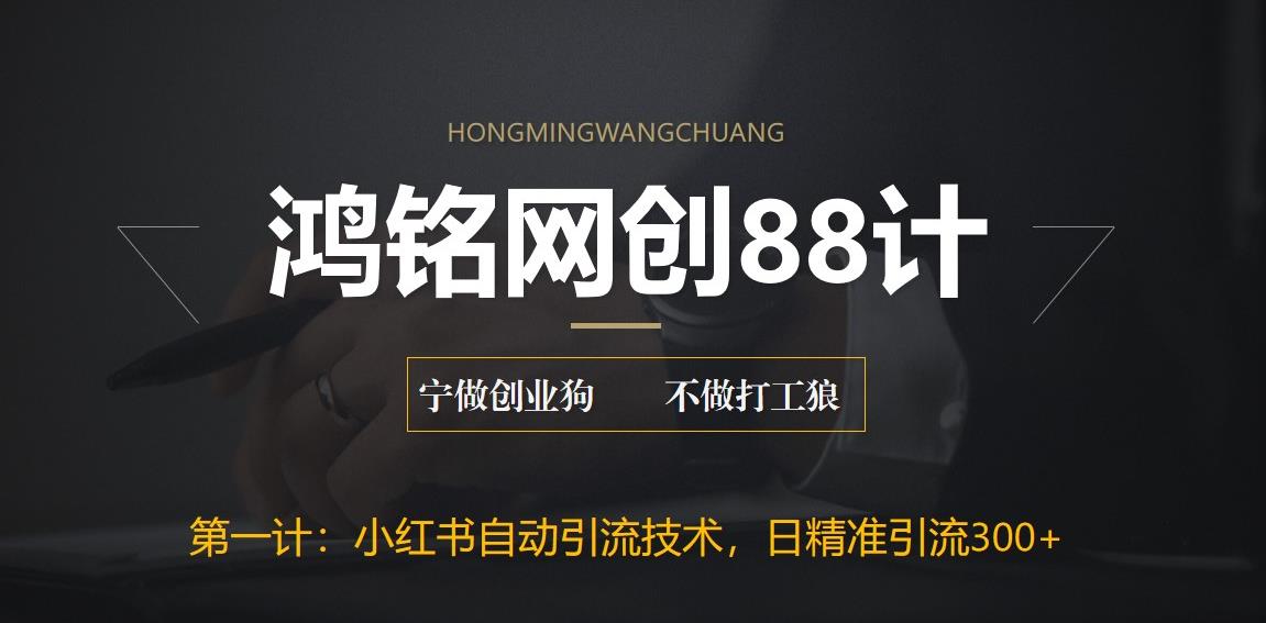 【副业项目6461期】最新小红书自动引流技术，日精准引流300+【附教程以及工具】-天下副业