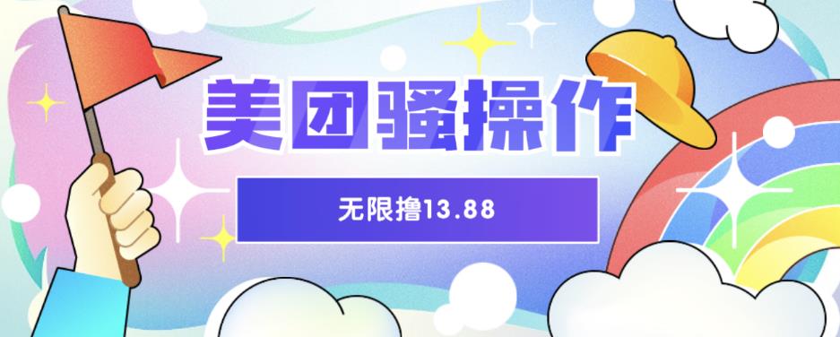 【副业项目6510期】美团骚操作，无限撸13.88元，时间越多赚的越多【仅揭秘】-天下副业