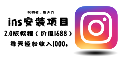 【副业项目6590期】外面收费1688的蓝海ins安装项目2.0每天轻松收入1000+-天下副业