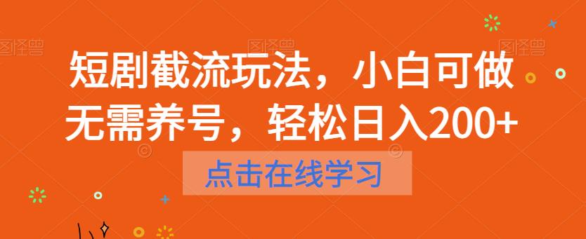 【副业项目6697期】短剧截流玩法，小白可做无需养号，轻松日入200+-天下副业