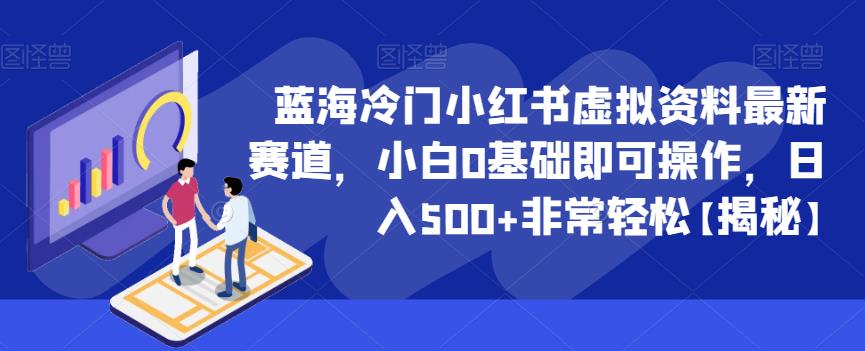 【副业项目6591期】蓝海冷门小红书虚拟资料最新赛道，小白0基础即可操作，日入500+非常轻松-天下副业