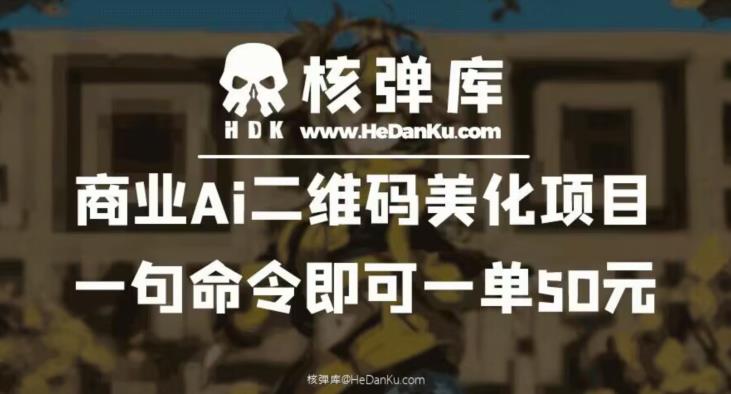 【副业项目6592期】商业Ai二维码美化项目：一句命令即可一单50元-天下副业