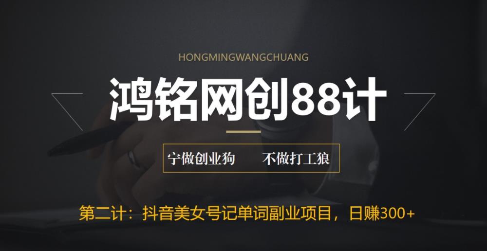 【副业项目6512期】抖音美女号记单词副业项目，日赚300+，一部手机就能轻松操作-天下副业