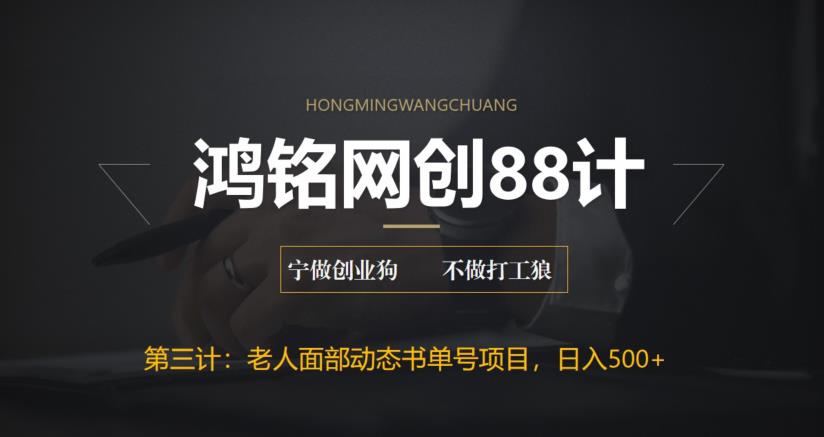 【副业项目6513期】最新老人面部动态书单号项目拆解，日躺赚500+-天下副业