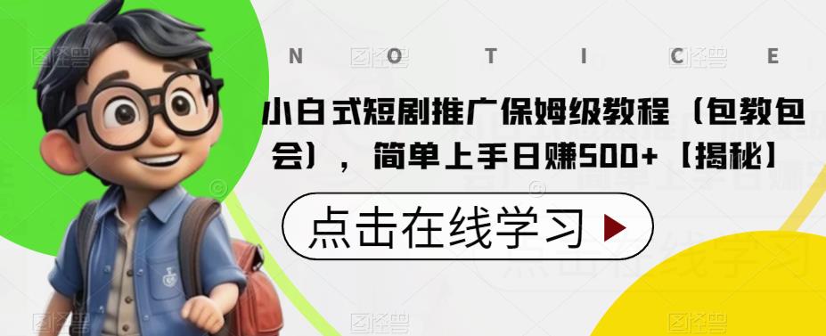 【副业项目6700期】小白式短剧推广保姆级教程（包教包会），简单上手日赚500+【揭秘】-天下副业