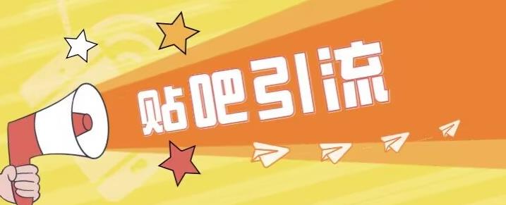 【副业项目6701期】傻瓜式贴吧引流创业粉，简单重复操作，轻松日引流100+【揭秘】-天下副业