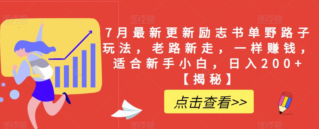 【副业项目6726期】7月最新更新励志书单野路子玩法，老路新走，一样赚钱，适合新手小白，日入200+【揭秘-天下副业