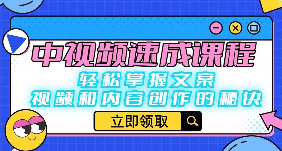 【副业项目6595期】中视频速成课程：轻松掌握文案、视频和内容创作的秘诀-天下副业